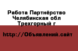 Работа Партнёрство. Челябинская обл.,Трехгорный г.